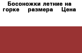 Босоножки летние на горке 41 размера  › Цена ­ 250 - Пермский край Одежда, обувь и аксессуары » Женская одежда и обувь   